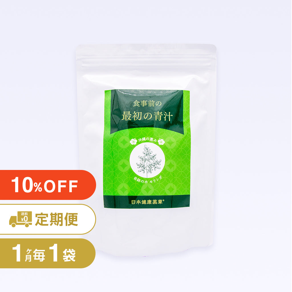 送料無料 10%オフ【 食事前の最初の青汁】定期便1ヶ月毎1袋コース