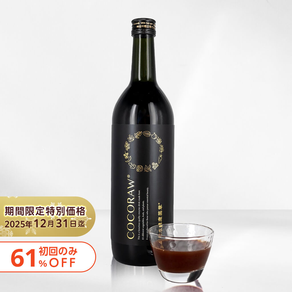 初回のみ  期間限定特別価格【61%OFF 4,980円】COCORAW®オリジナル酵素ドリンク720ml