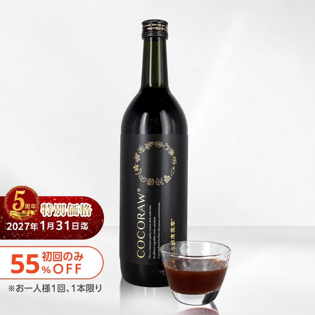 初回のみ  期間限定特別価格(単品)【55%OFF 5,735円】COCORAW®オリジナル酵素ドリンク720ml